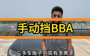 Скачать видео: 今天给大家揭秘一下，二手车贩子到底有多黑？