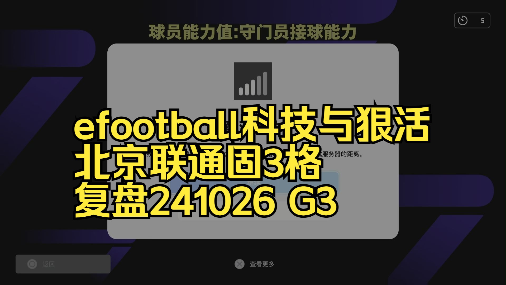 efootball科技与狠活 北京联通固3格 复盘241026 G3