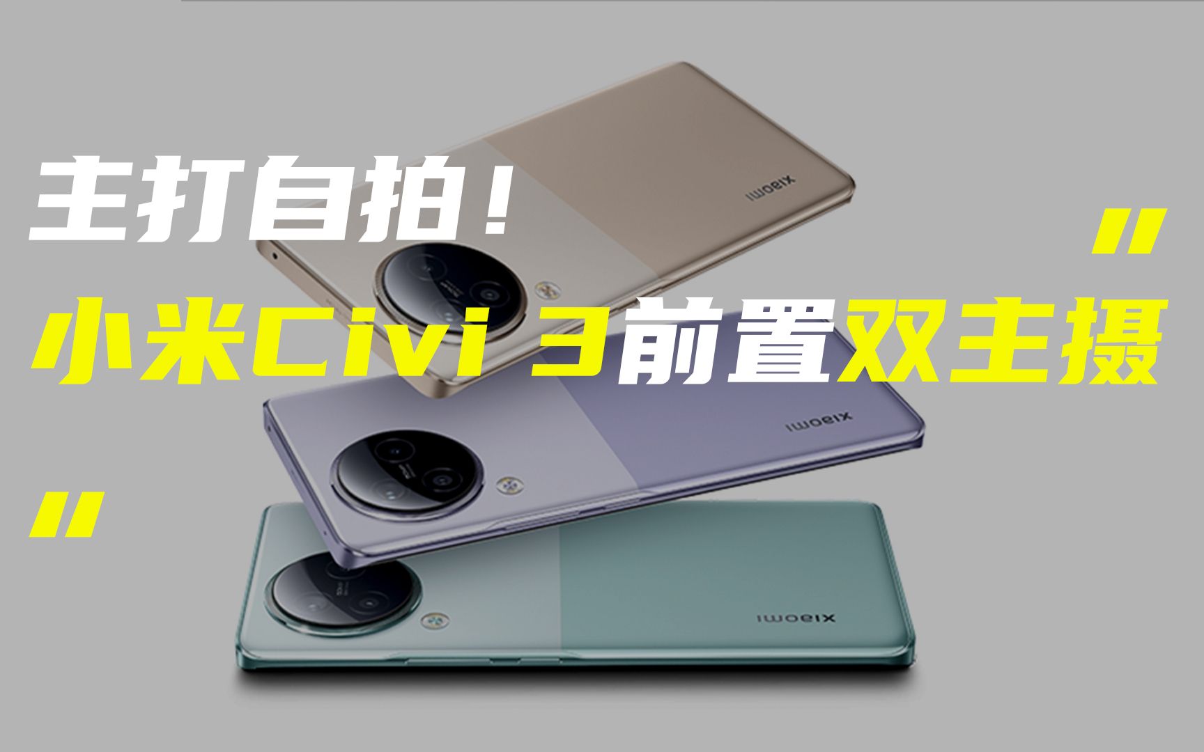 「科技V报」小米Civi 3前置双主摄;OPPO K11x正式官宣20230523哔哩哔哩bilibili