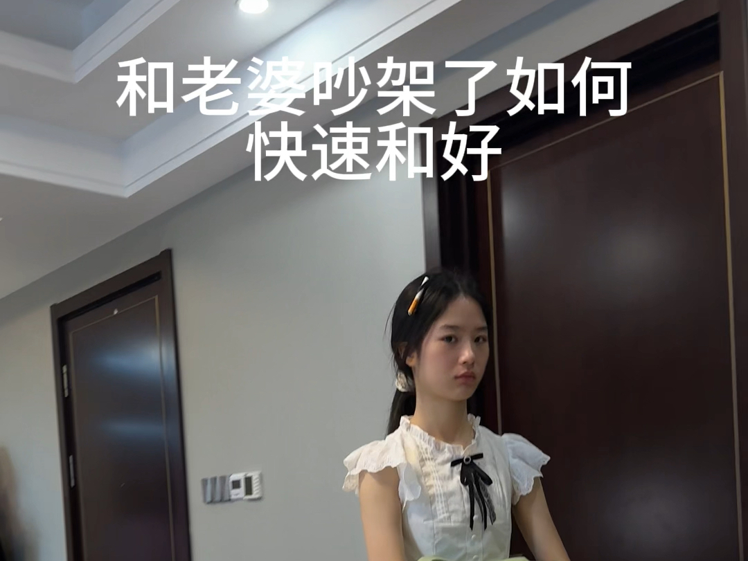 老婆生气怎么哄,看好了,我只演示一遍#婚后生活哔哩哔哩bilibili