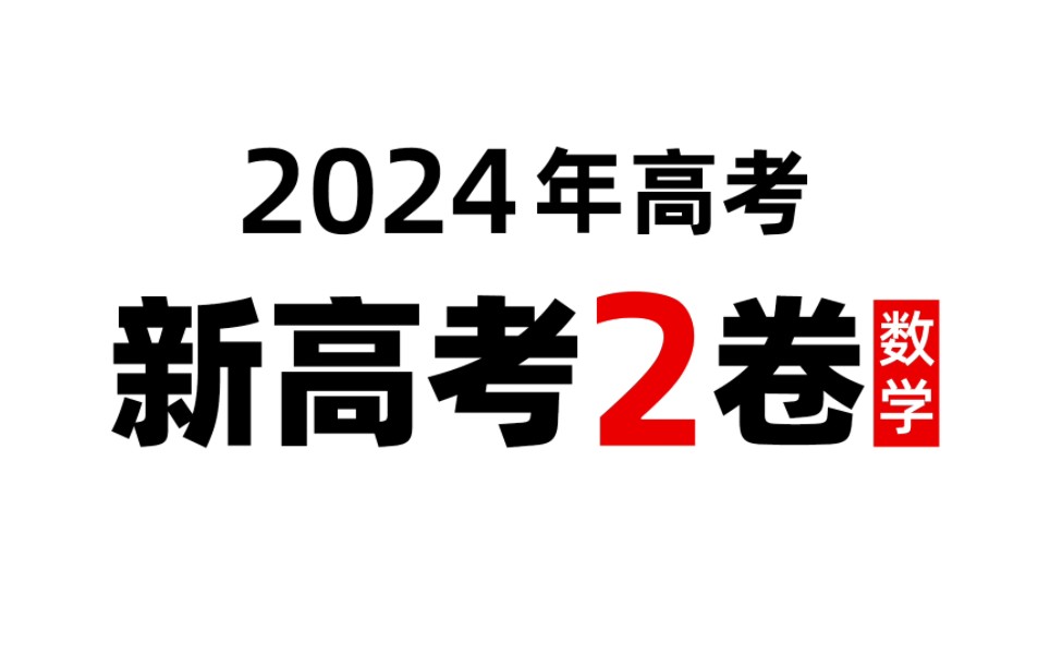 2024年高考数学新高考全国II卷真题讲解 2024全国新高考二卷数学试卷真题解析! 持续更新中~ 需要pdf文档同学看评论区哔哩哔哩bilibili