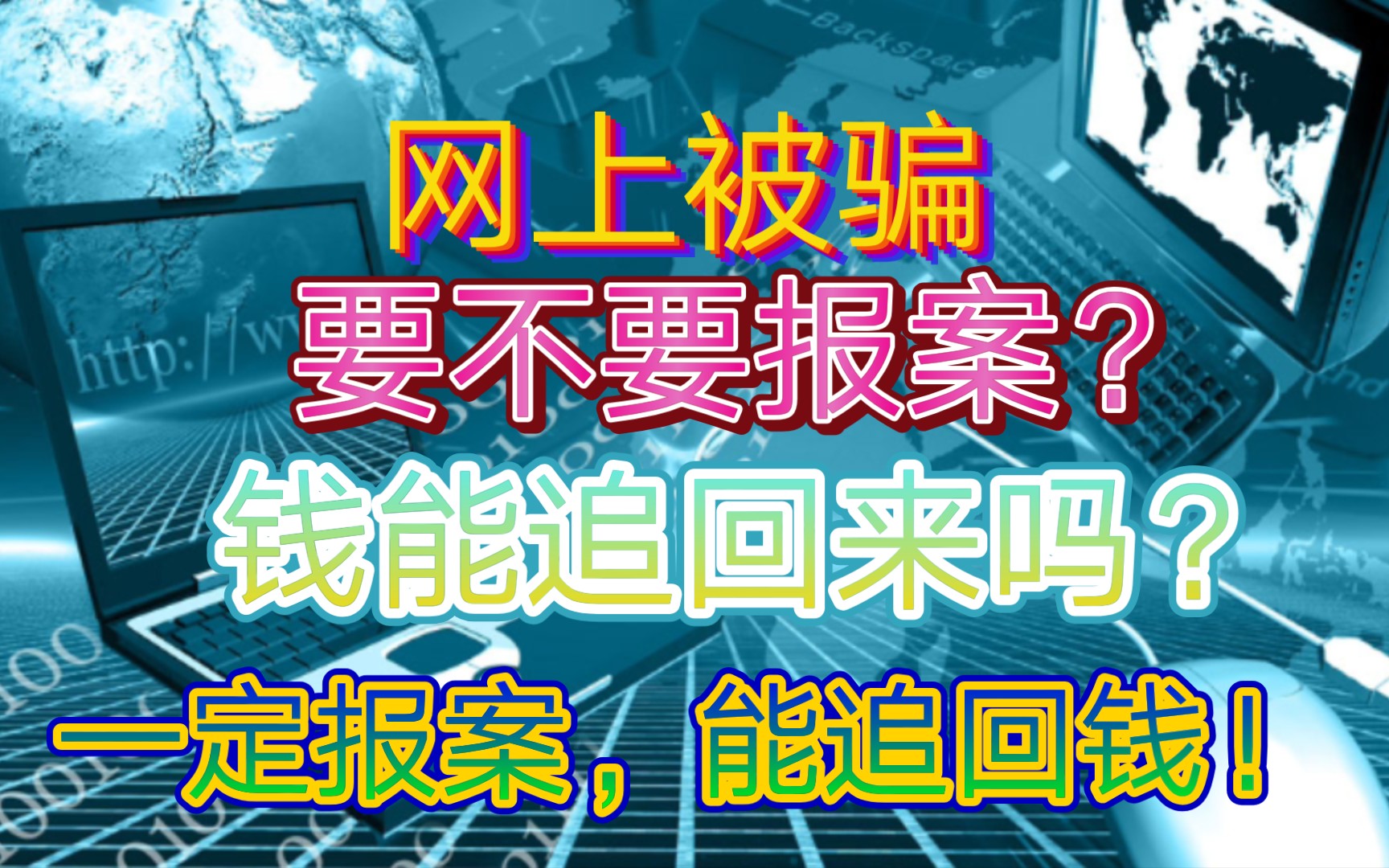 网上被骗,要不要报案,钱能追回来吗?一定要报案,能追回来!哔哩哔哩bilibili