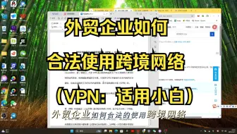 外贸企业如何合法使用跨境网络（VPN：适用小白）