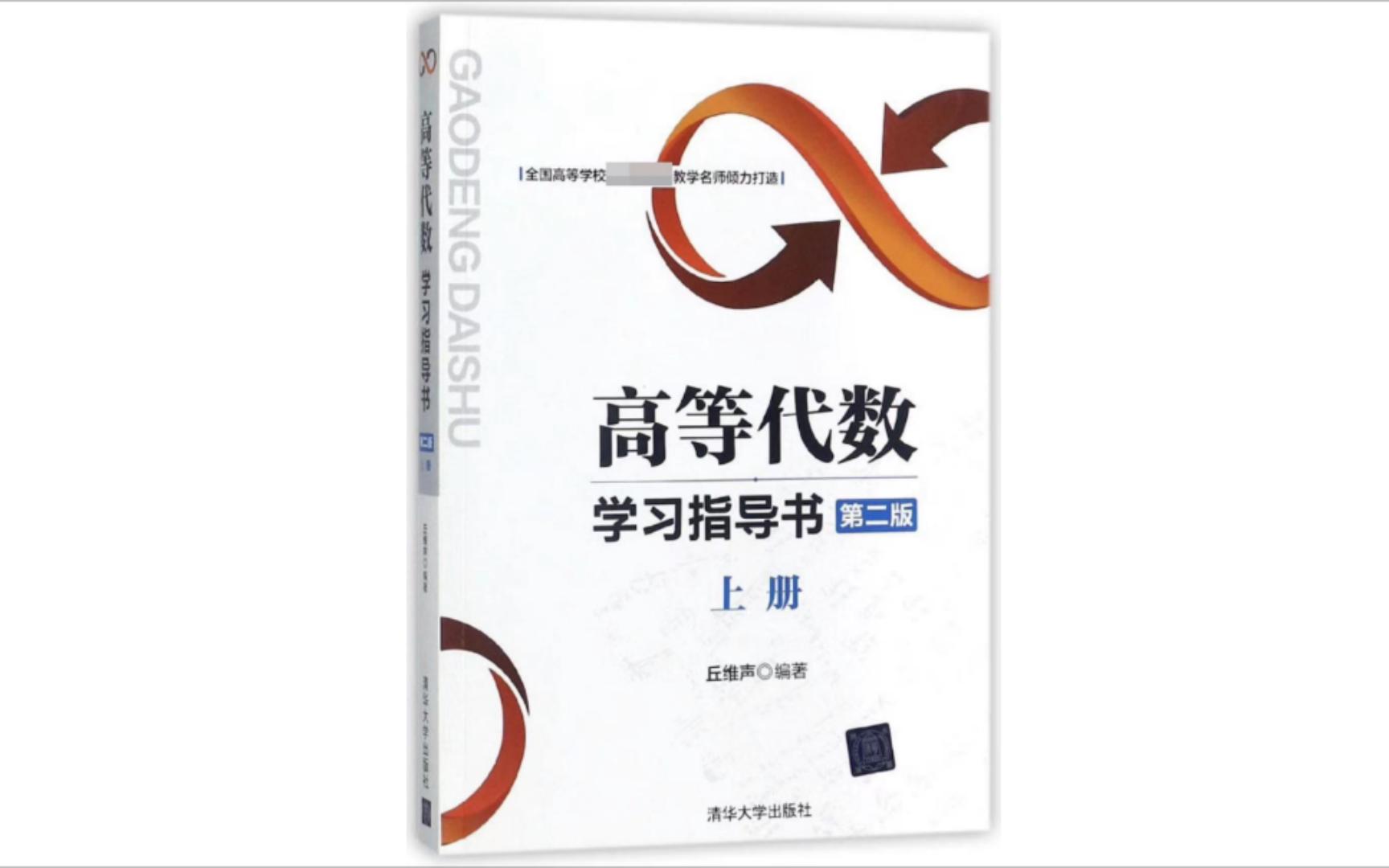 高等代数学习指导书 丘维声 习题6.3 1-12