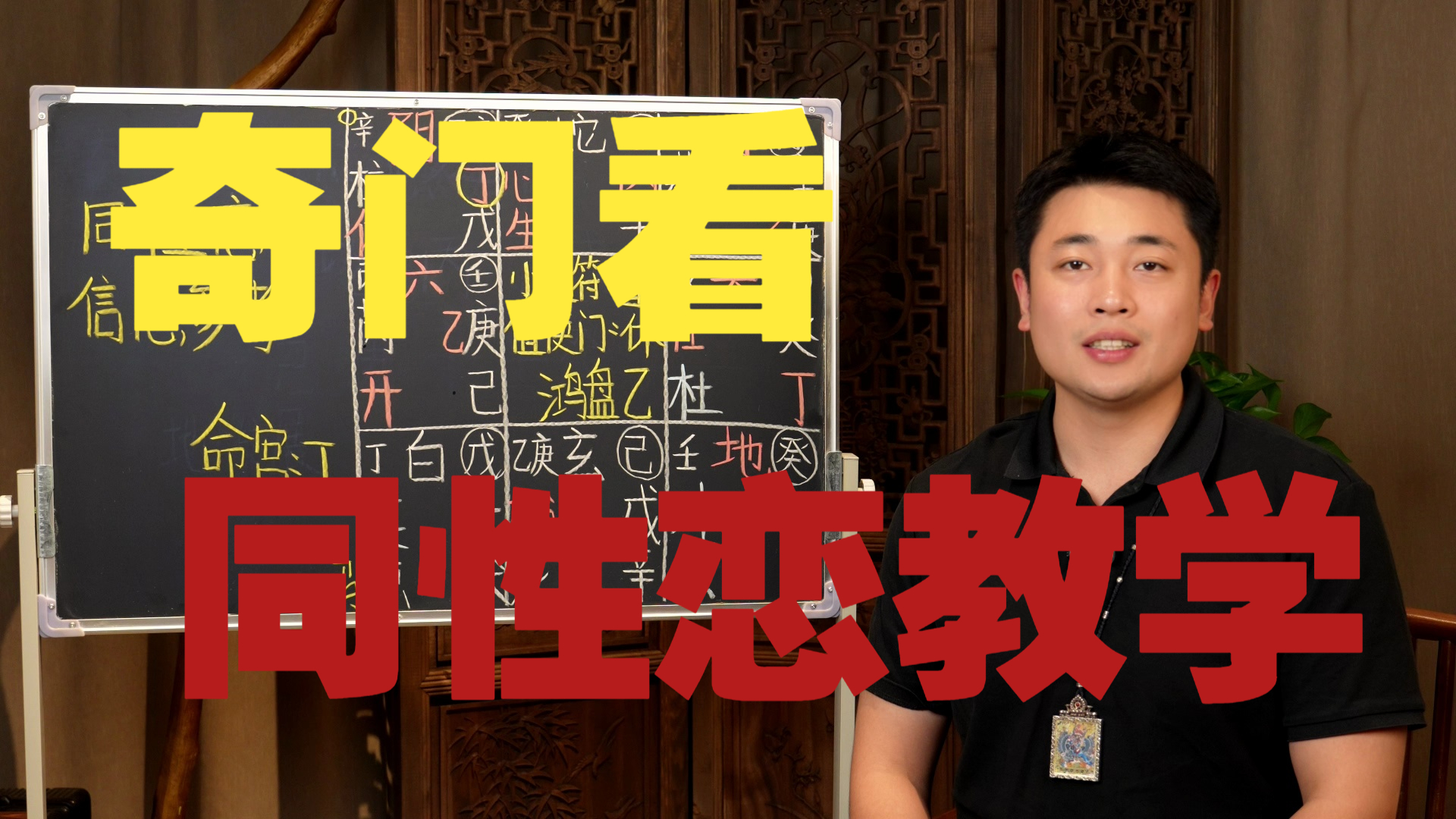【鸿川说奇门】奇门看同性恋教学