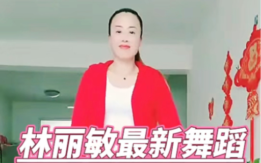 林丽敏最新广场舞