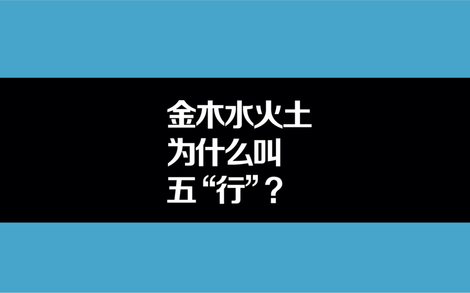 [图]金木水火土为什么叫五“行”？