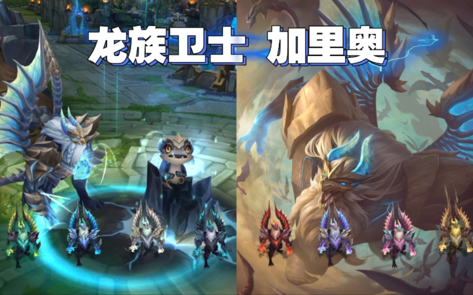 【英雄联盟】龙族卫士 加里奥 t3皮肤/全炫彩 特效&3d展示