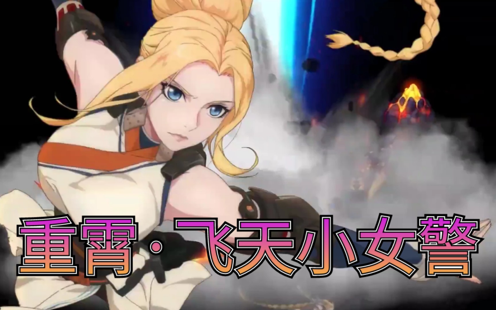 【dnf】重霄·飞天小女警 | 一次看够女弹药三觉动画立绘