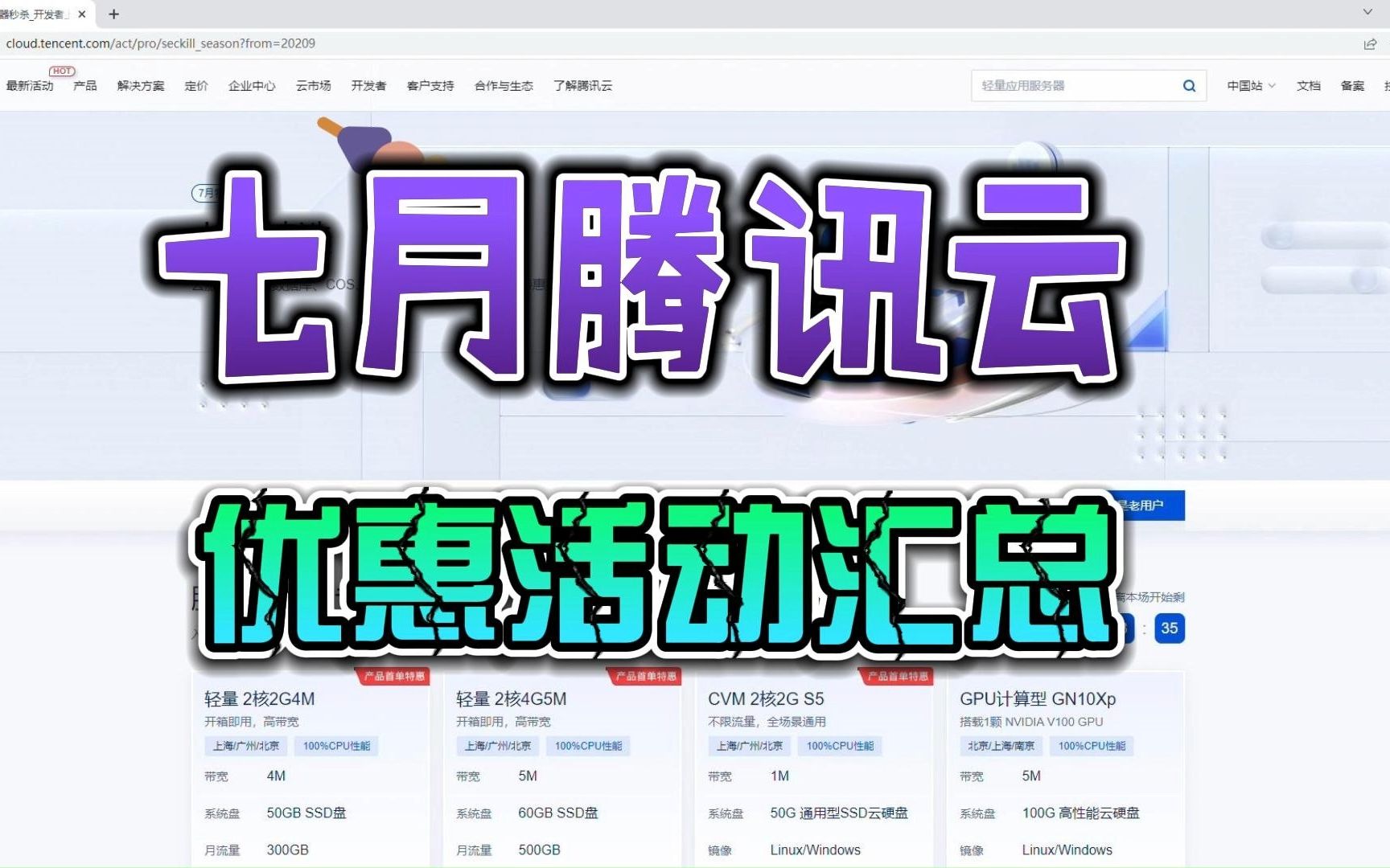 腾讯云七月份优惠活动汇总云服务器首年1折起还有三年时长可选择!哔哩哔哩bilibili