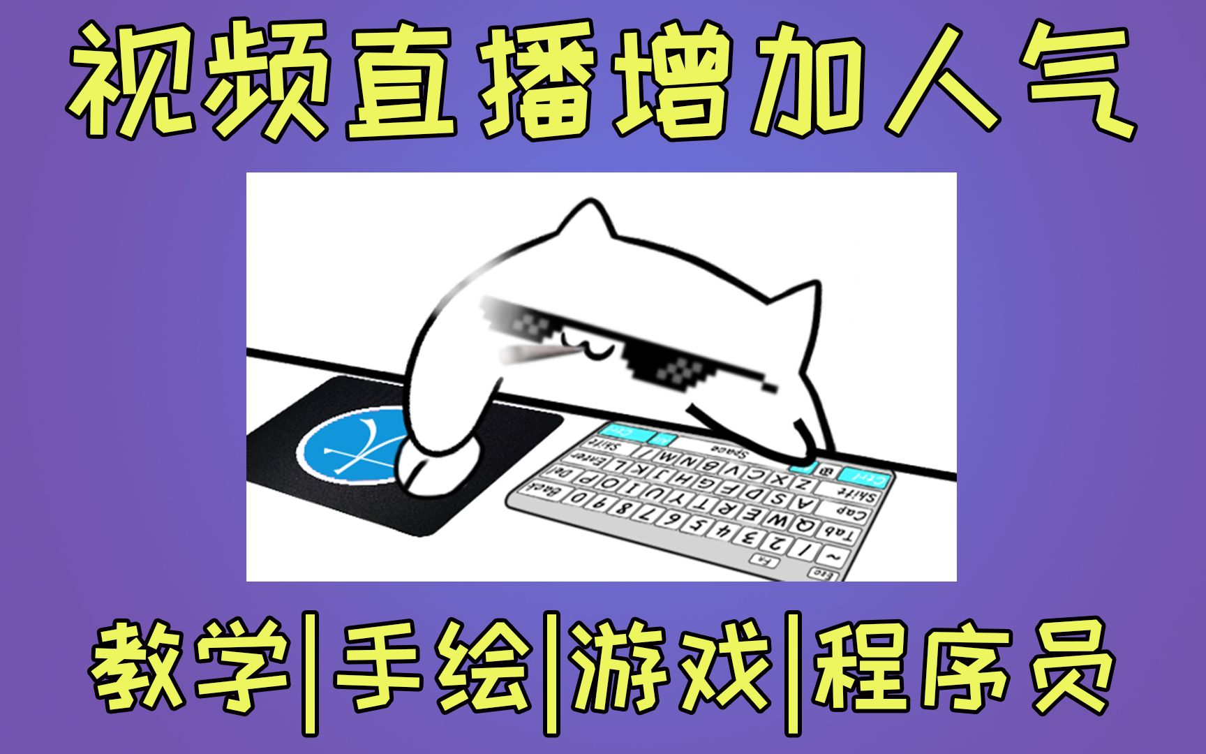 可以同时增加视频和直播的流量及趣味性的小软件Bongo Cat Mver,适合教学、游戏、绘画、程序员哔哩哔哩bilibili