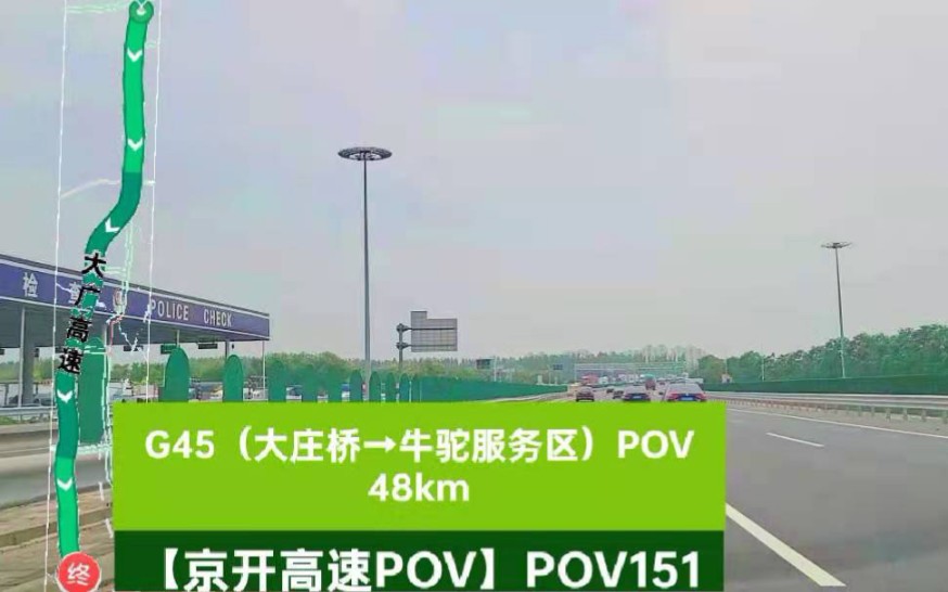 【京开高速POV】【POV 151】(大庄桥→牛驼服务区)POV哔哩哔哩bilibili