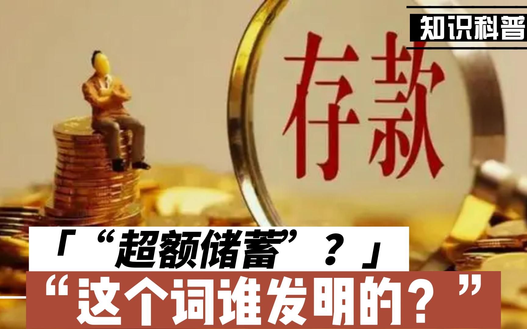 “超额储蓄”?这个词谁发明的?哔哩哔哩bilibili