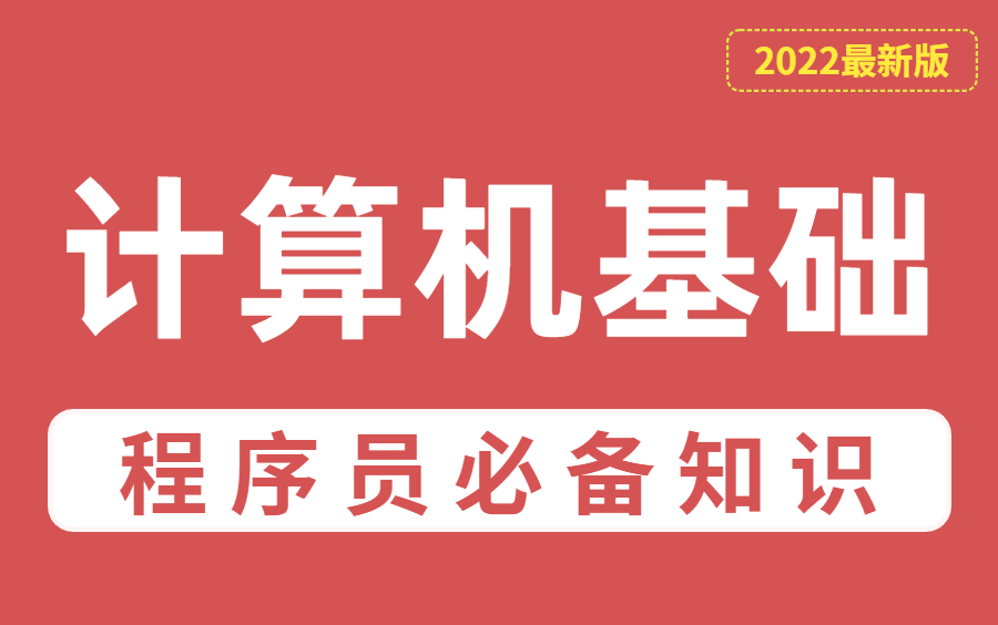 程序员必备知识:《计算机应用基础》4小时学会!哔哩哔哩bilibili