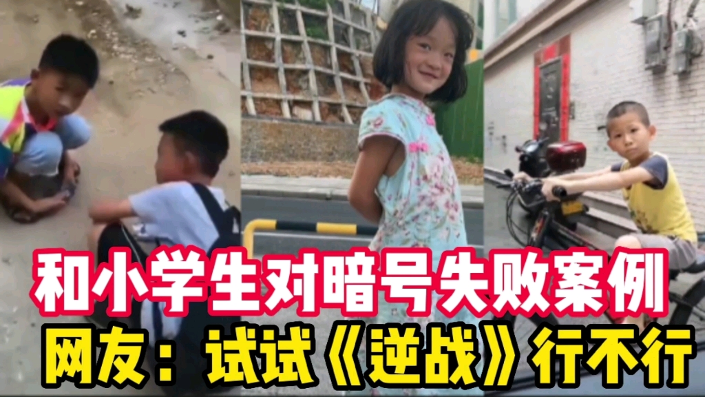 [图]盘点孤勇者和小学生对暗号接头失败的案例，网友：试试《逆战》行不行？