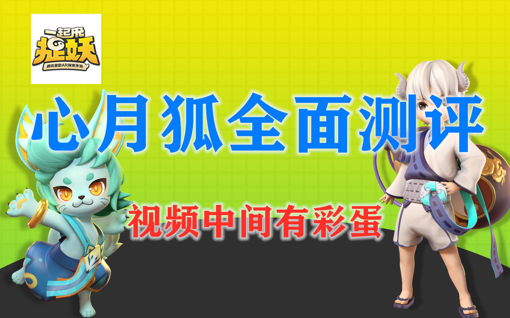 一起来捉妖:票数王心月狐全面测评 视频中间有一段插曲