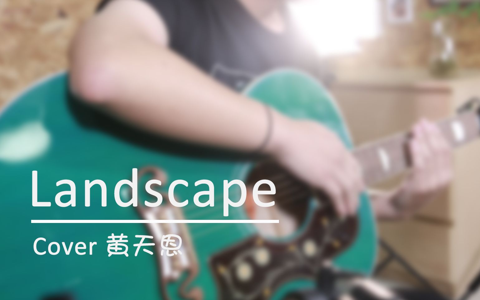 【艺嘉指弹】Kotaro OshioLandscape cover 黄天恩哔哩哔哩bilibili