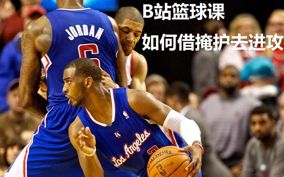 【b站篮球课】如何借掩护去进攻