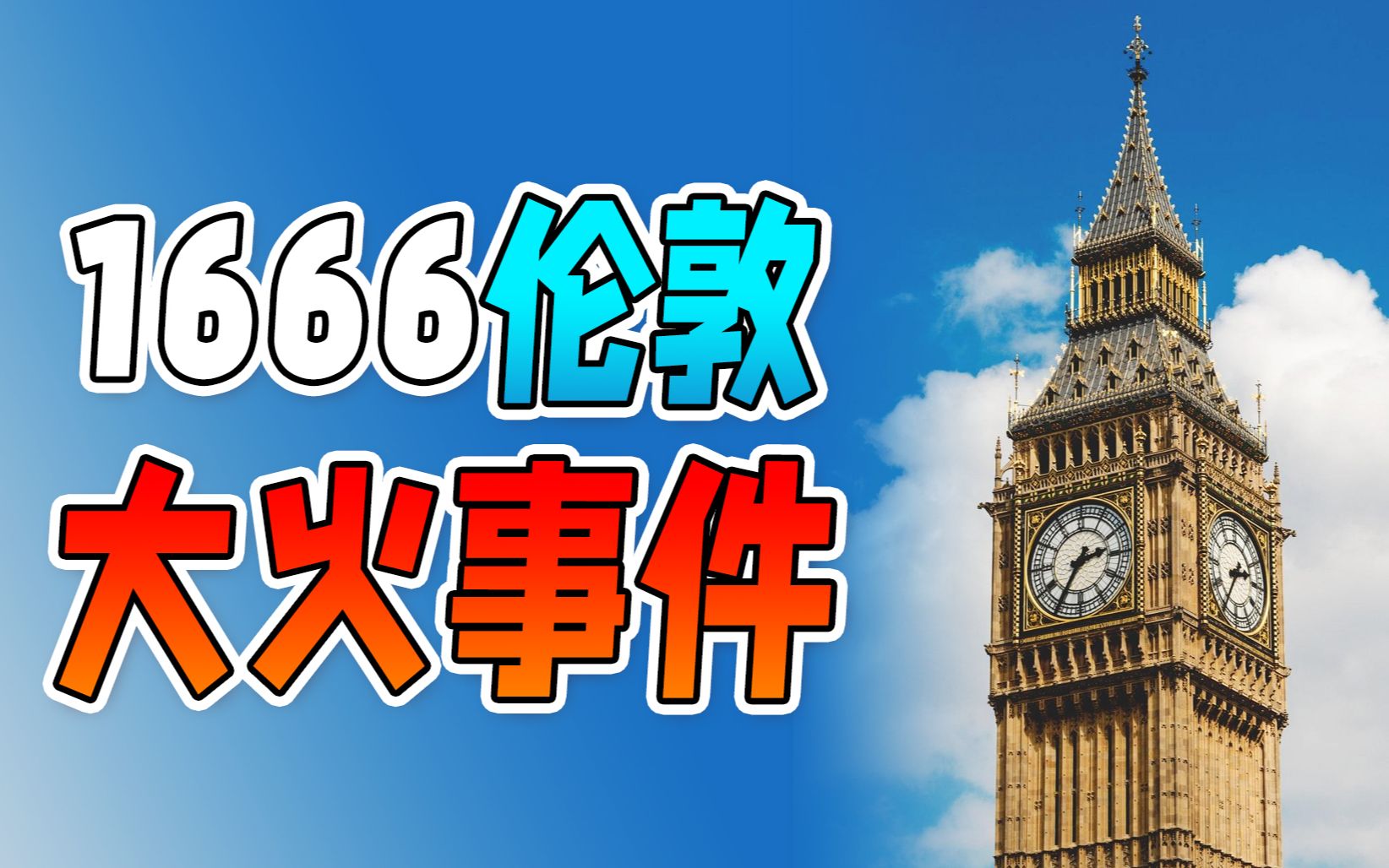 英国伦敦1666大火事件哔哩哔哩bilibili