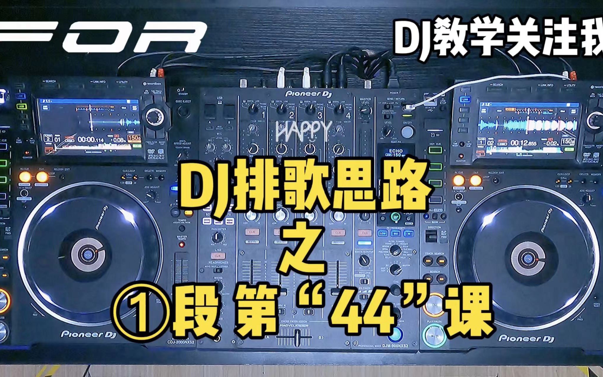 DJ排歌思路之①段 第“44”课教学!哔哩哔哩bilibili