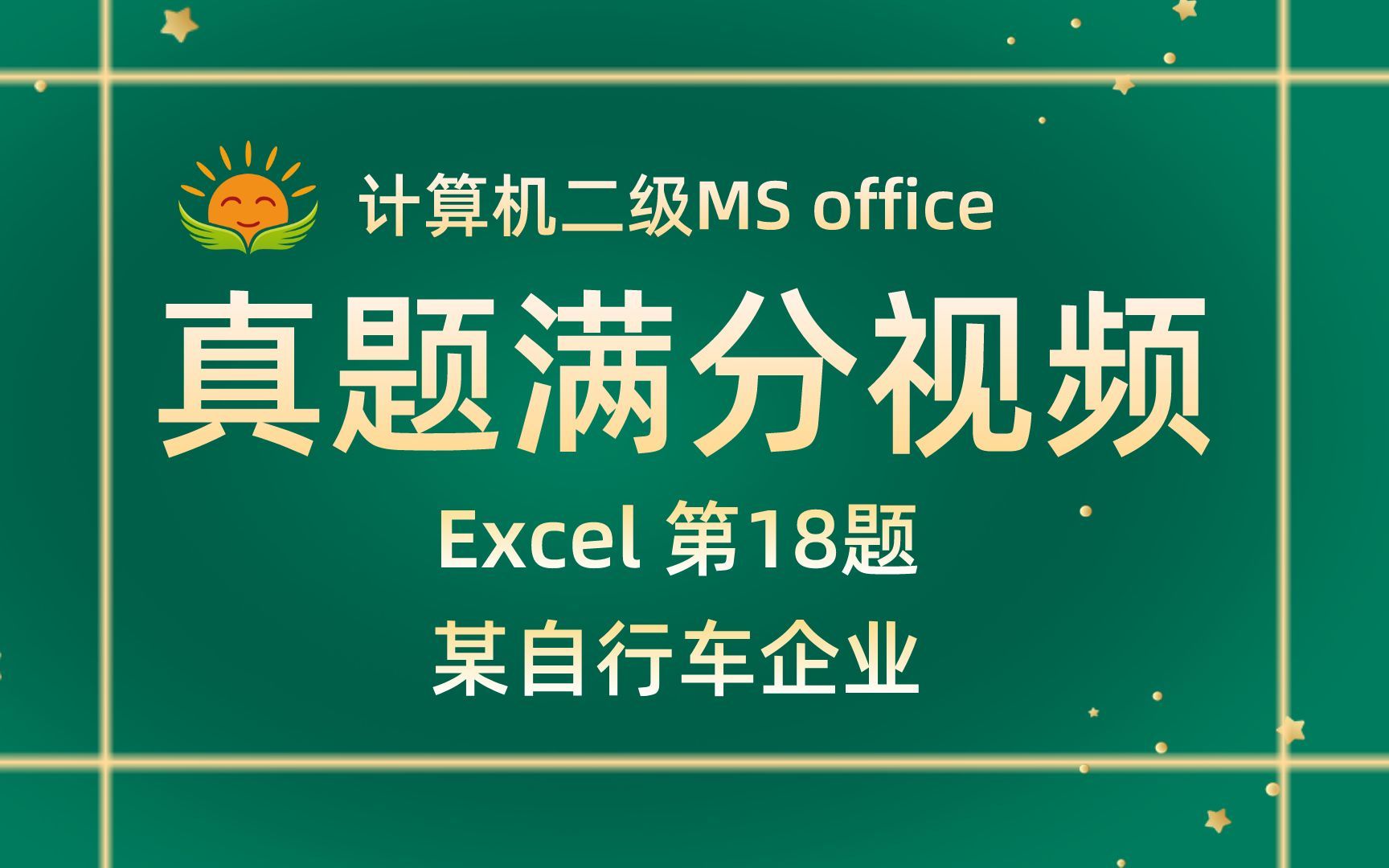 【Excel 第18题】许晓璐是某贸易企业的管理人【2022年3月新增】计算机二级MS office考试真题【内部题号28442】全国计算机等级考试二级MS真题哔哩...