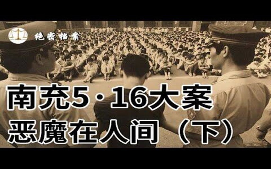 [图]2001南充5·16案（下），真的是恶魔在人间，审判大会至少有10万人参加 - 绝密档案