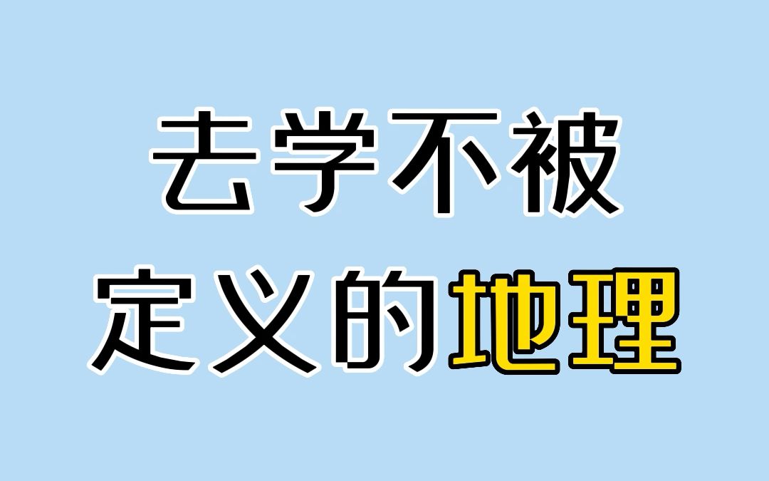 [图]去 学 地 理 吧