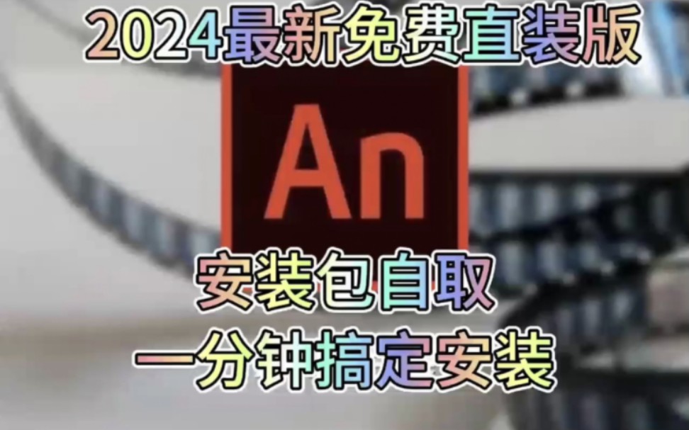 【附安装包】An2024最新版安装激活教程,animate2024免费下载安装,免费直装版直装版,附安装包,下载安装一分钟就能搞定哔哩哔哩bilibili