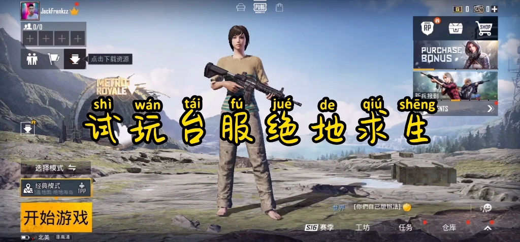 【试玩】台服绝地求生(PUBG)有当年刺激战场内味了但是到底跟和平精英有什么区别?哔哩哔哩bilibili