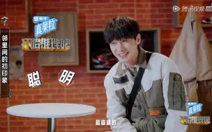 Download Video: 《开始推理吧》花絮：白宇对11号公寓邻里间的初印象 2022-05-27