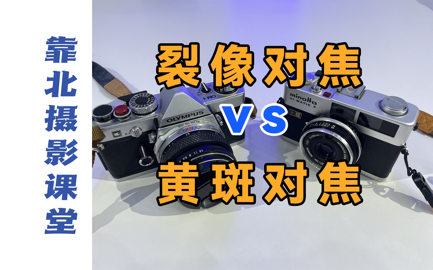 摄影知识|胶片91时代黄斑对焦&裂像对焦