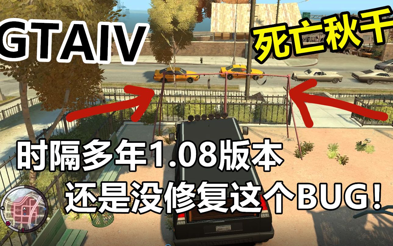 gta42021年了死亡秋千bug修复了吗