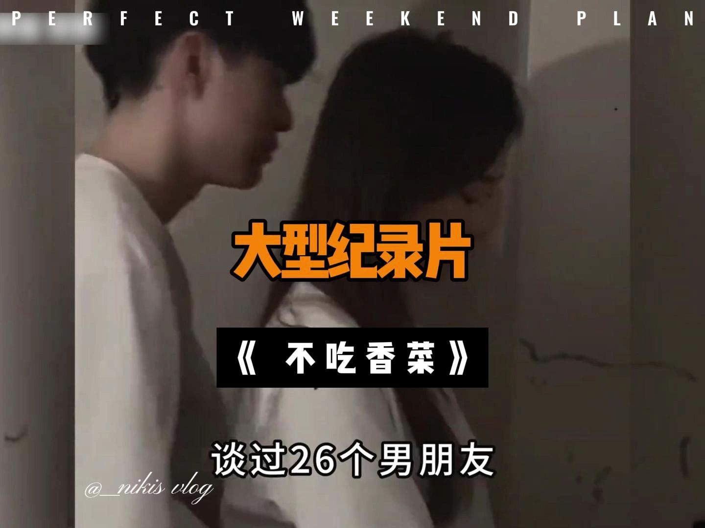 [图]大型纪录片《 不吃香菜》