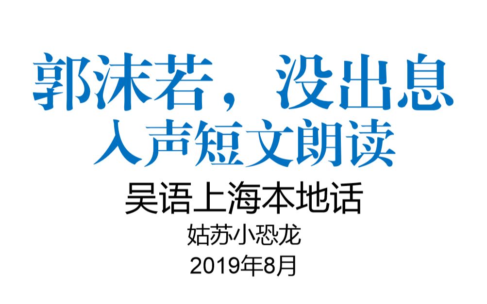 【什么是入声?】吴语上海本地话朗读入声趣味短文《郭沫若,没出息》哔哩哔哩bilibili