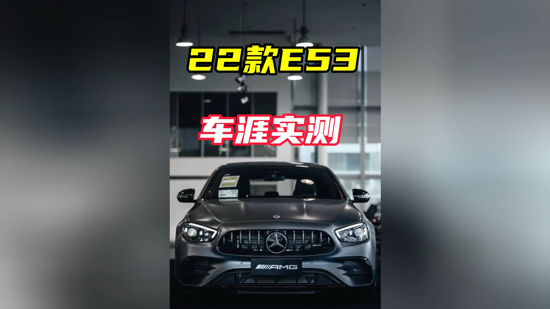 22款奔驰e53amg车涯实测