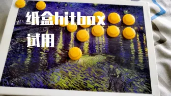 Download Video: 浅浅试下纸盒hitbox