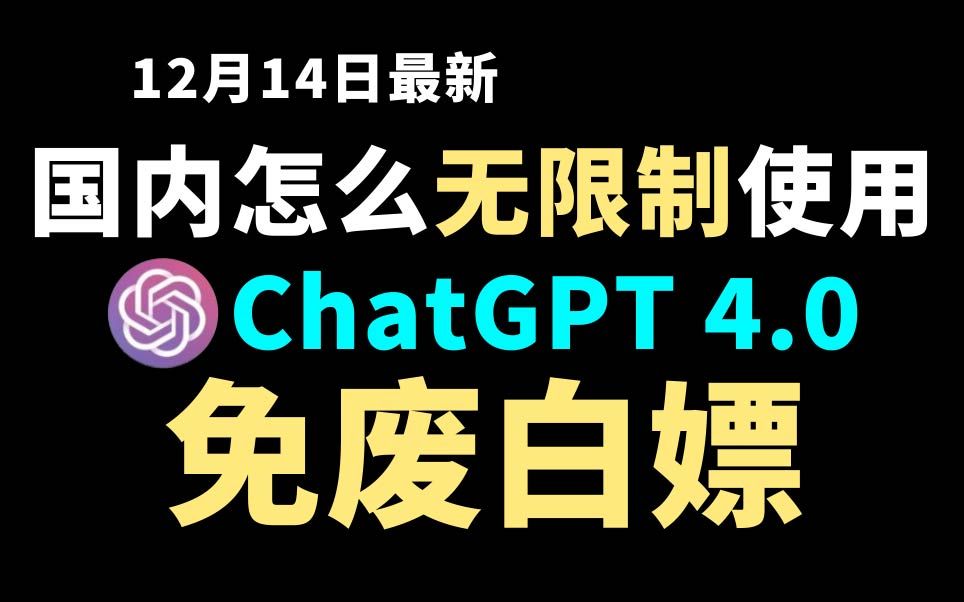 12月14日最新ChatGPT4.0使用教程,国内版免费网站,电脑手机版如何免下载安装通用2024哔哩哔哩bilibili