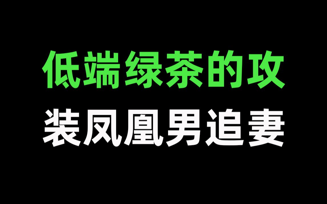 [图]【推文】我真的从没见过茶艺这么低的绿茶攻！《此路不通》