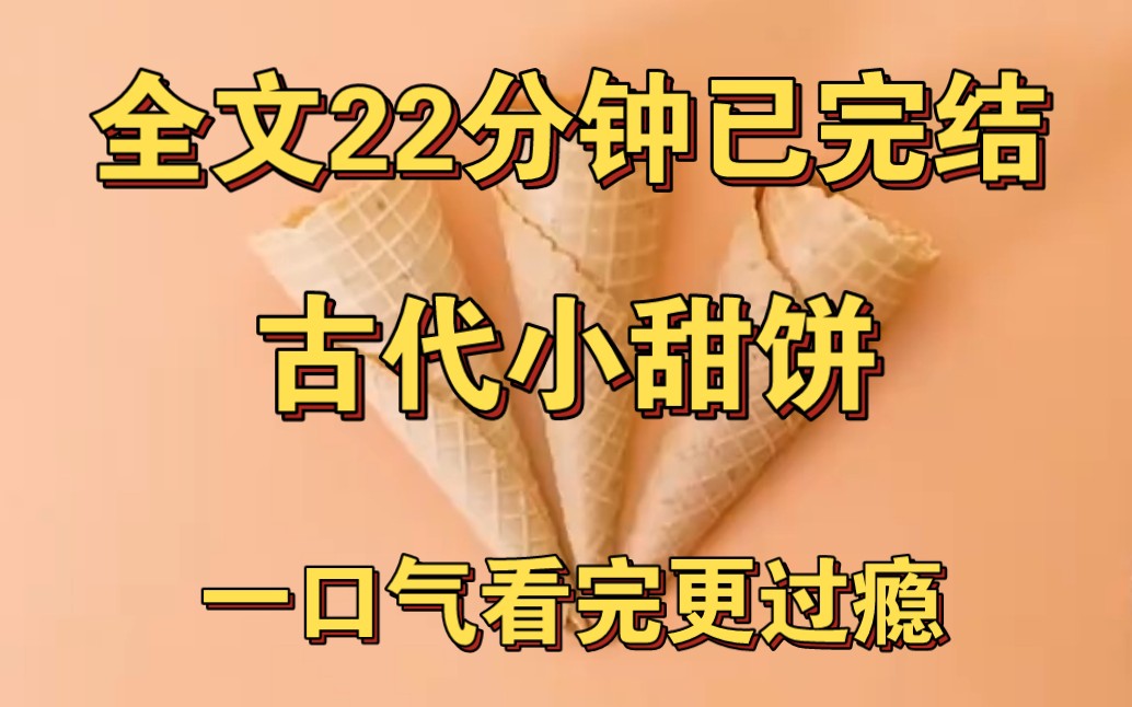 [图]【完结文】古言小甜饼——“肖哥哥，你跟我不一样。”为了证实我的说法，我追着肖烬要他脱裤子给我仔细瞧瞧。