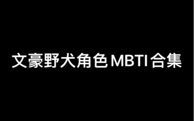 请看文豪野犬角色mbti合集哔哩哔哩bilibili