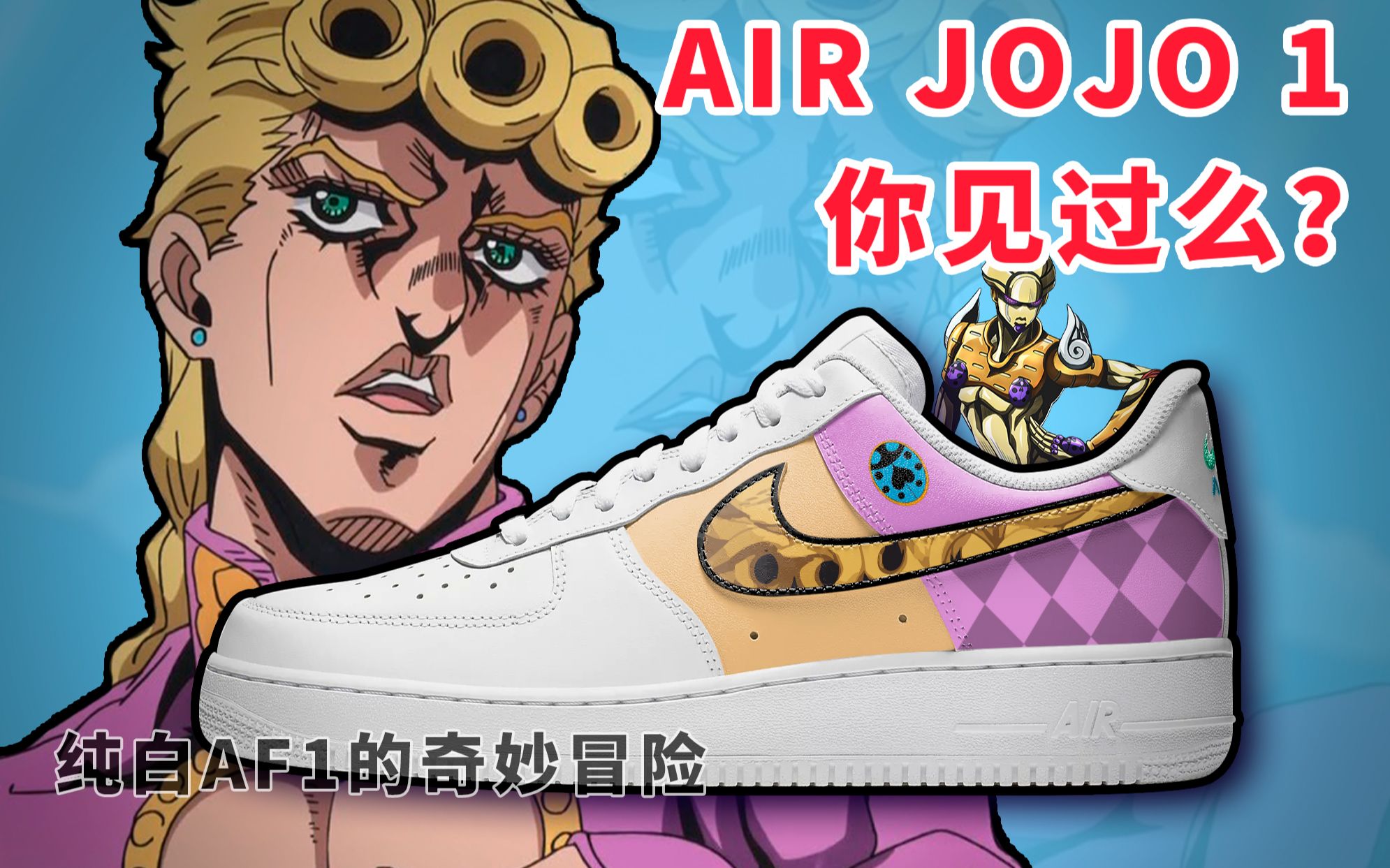 一双你肯定还没见过的AIR JOJO 1 乔鲁诺配色AF1球鞋定制DIY 黄金之风 【af1的奇妙冒险】哔哩哔哩bilibili