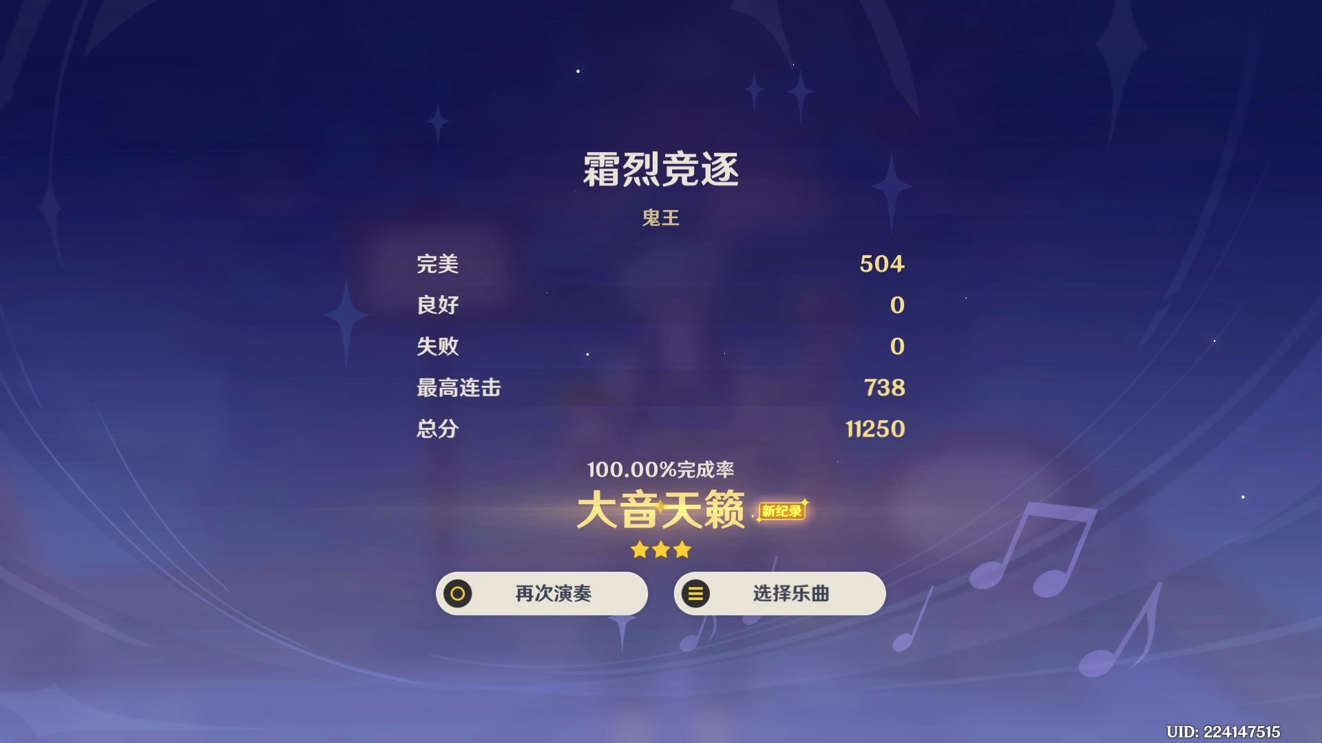 【原神音游】霜烈竞逐 鬼王难度满分