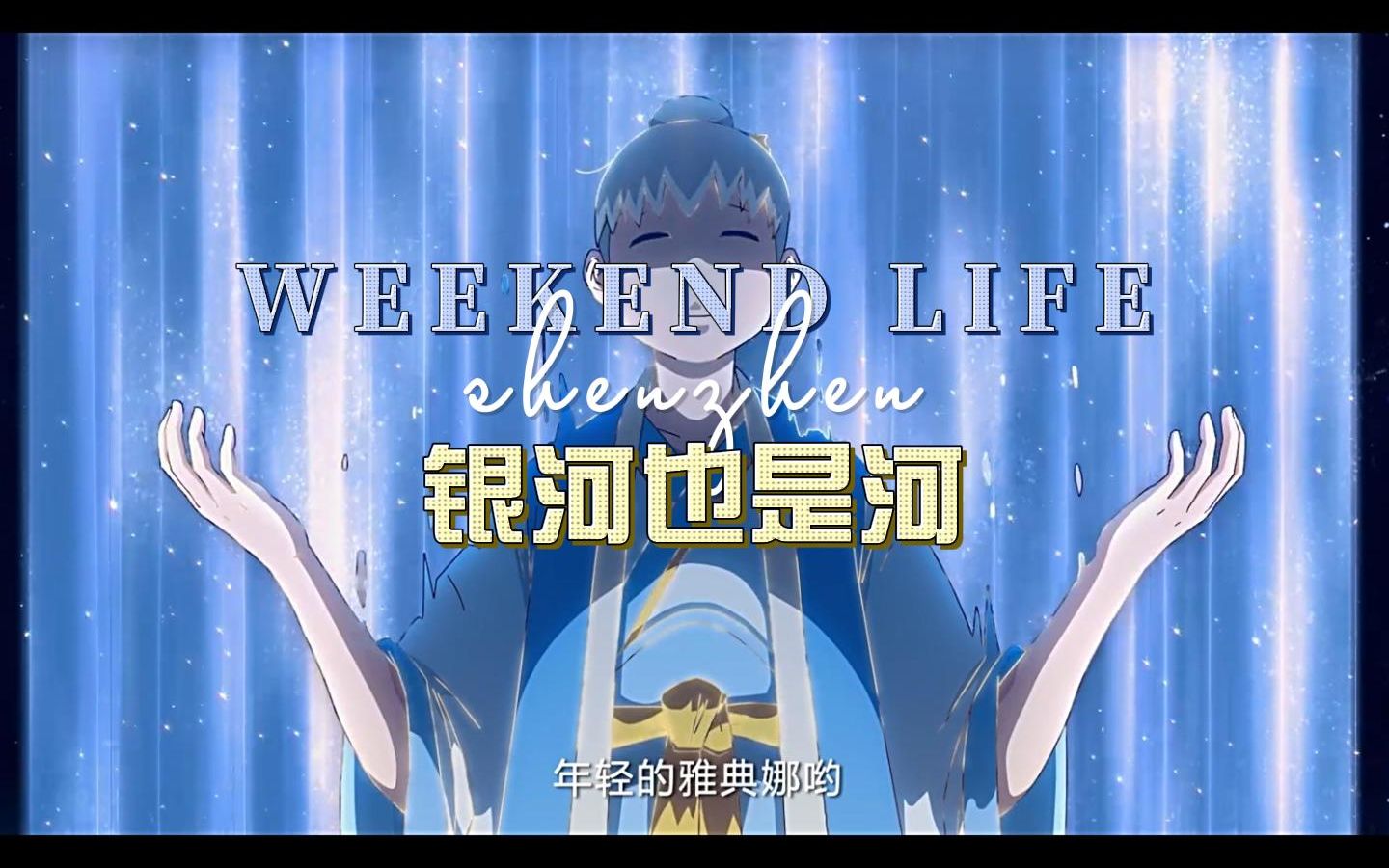 河神银河也是河嘛