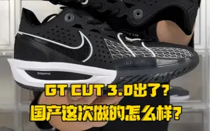 Download Video: 某田的GT CUT 3.0出货了？做的咋样？