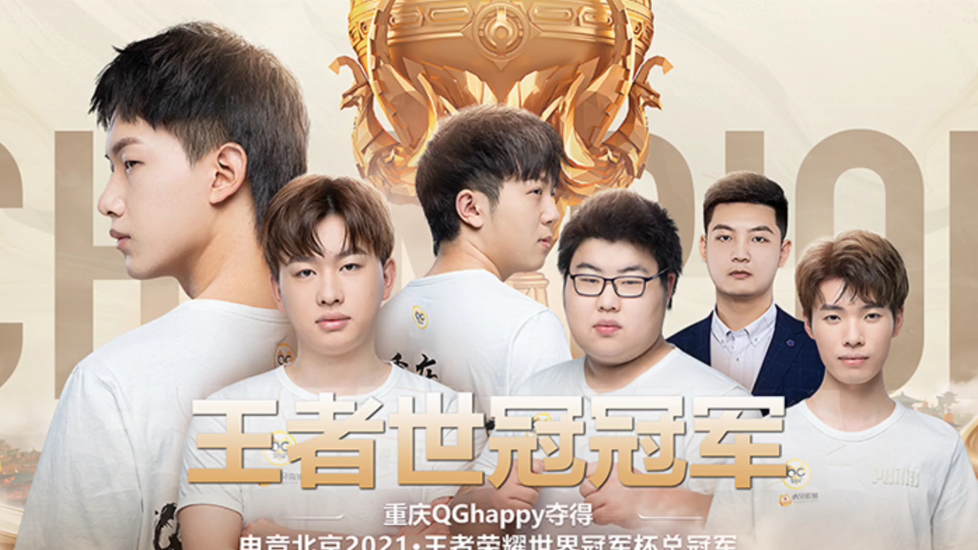 2021王者荣耀世界冠军杯总决赛冠军——重庆qghappy(赛后采访)