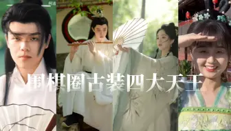 围棋圈古装四大天王：柯洁，连笑，俞俐均，战鹰