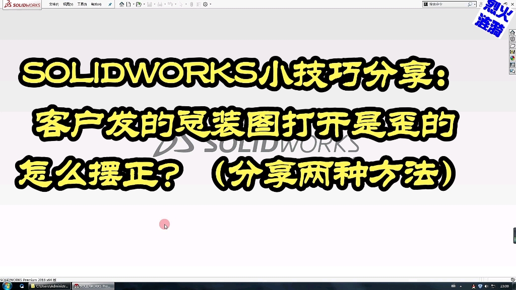 SOLIDWORKS技巧分享:打开客户的图纸,发现是歪的,怎么处理?哔哩哔哩bilibili