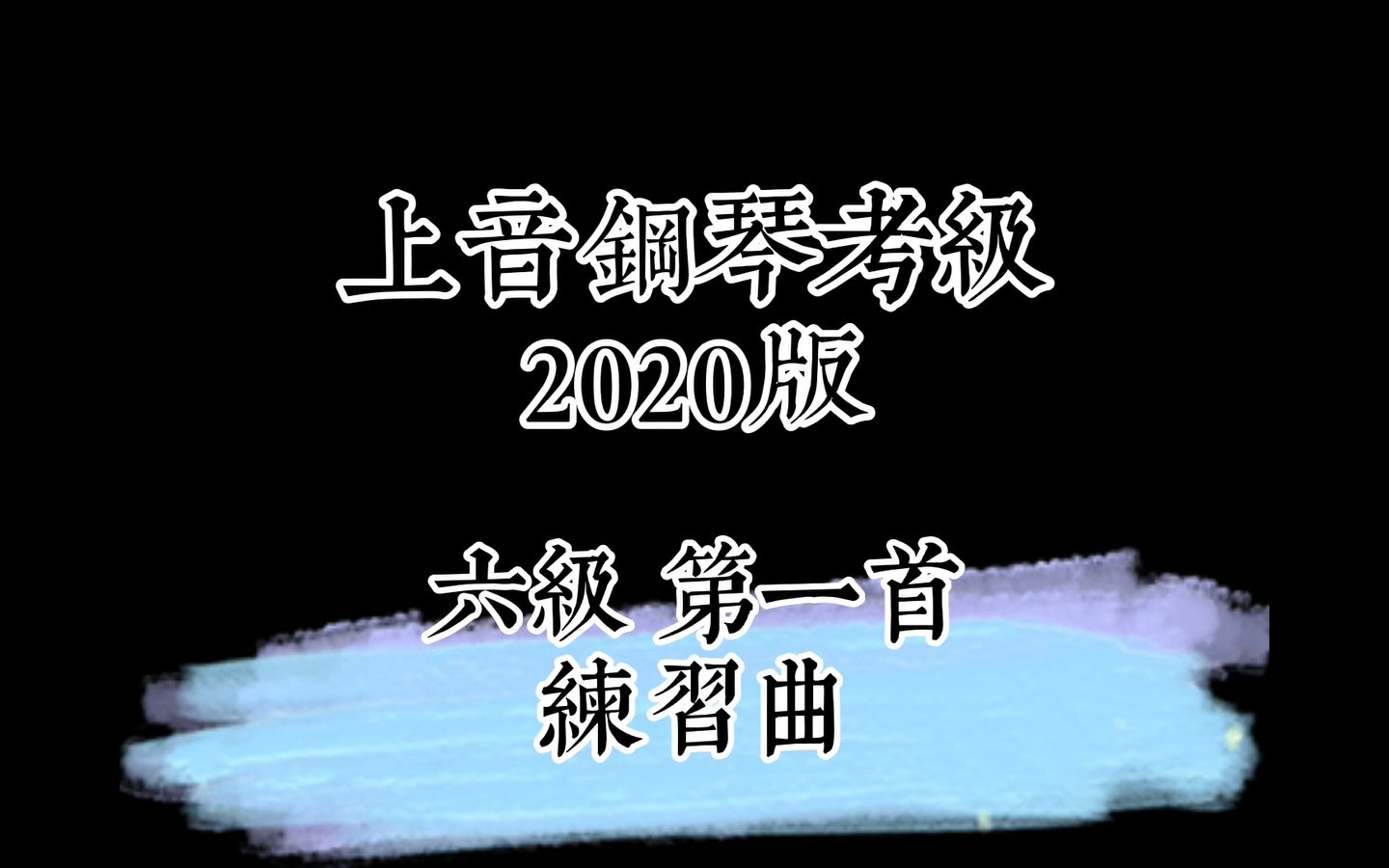 [图]上音考级2020版 六级《 练习曲》车尔尼299第18条 慢练演示