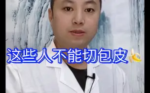 下载视频: 这些人不能切包皮！