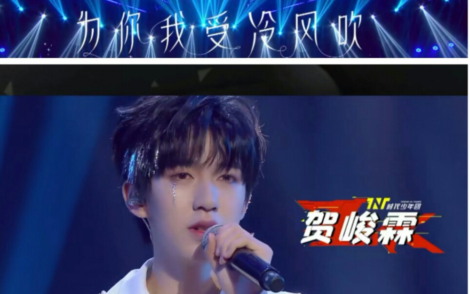 【贺峻霖】《为你我受冷风吹》心动25秒.
